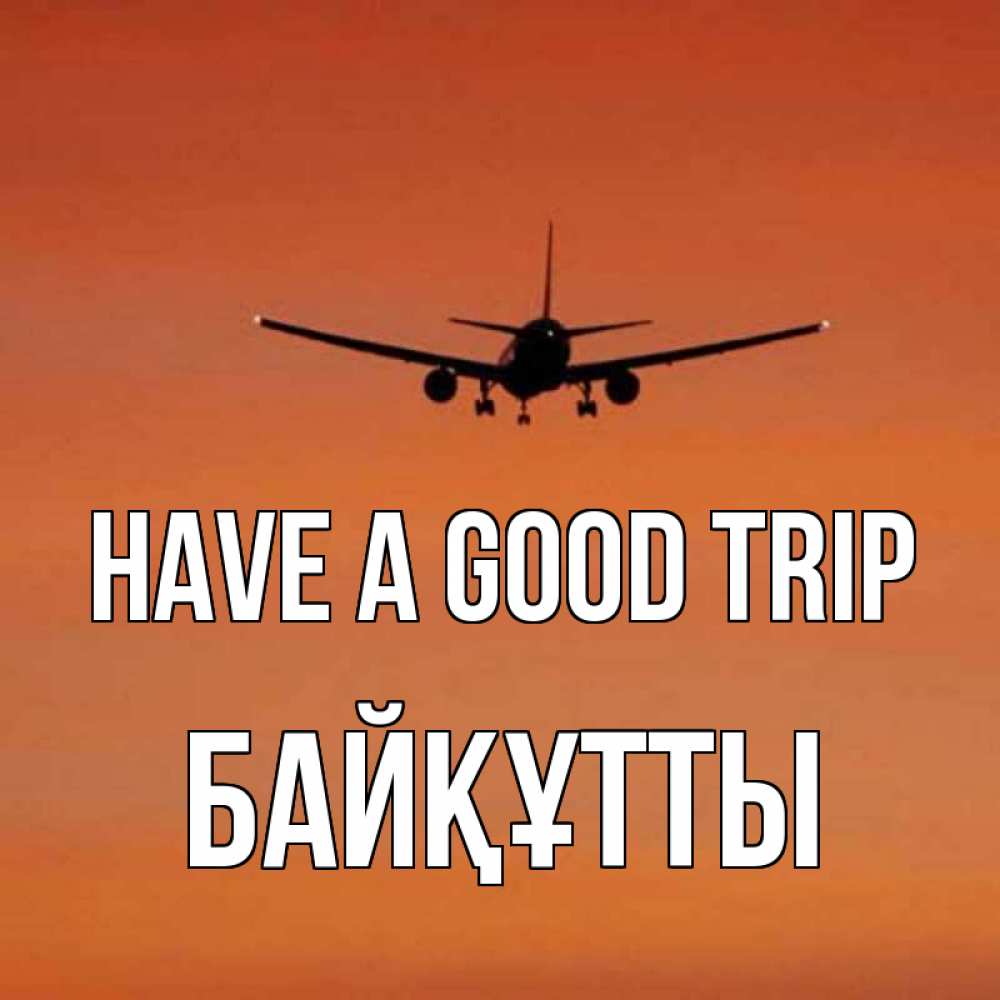 Greetings card с именем, Байқұтты Have a good trip силуэт самолета Greetings with text for free download 