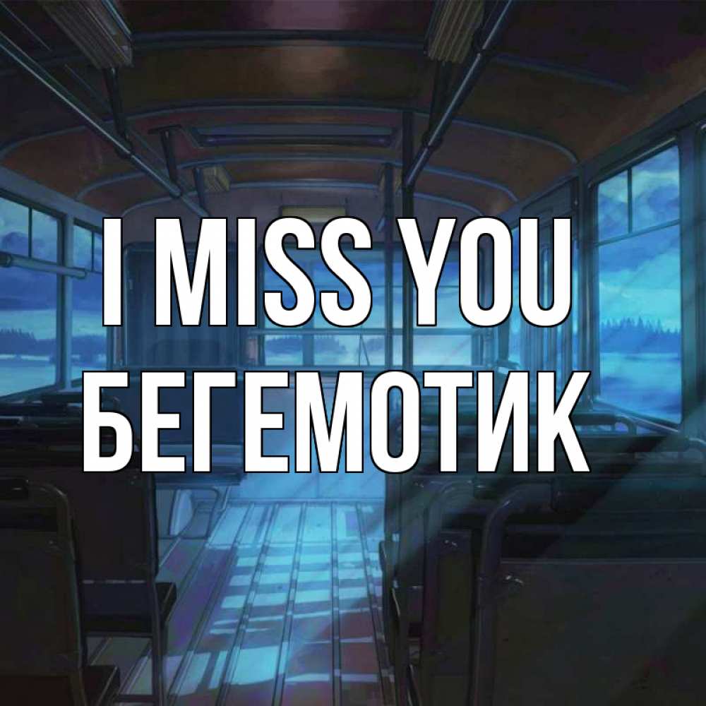 Greetings card с именем, Бегемотик I miss you тоска Greetings with text for free download 