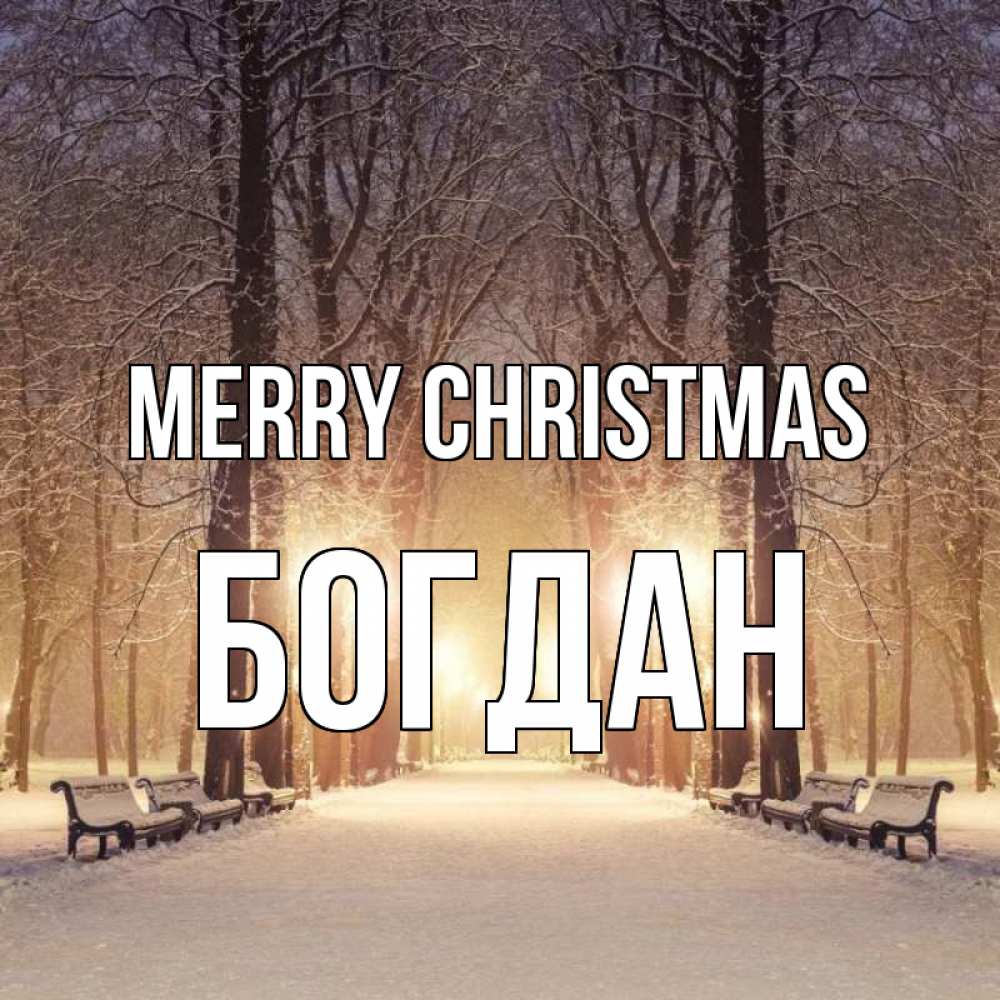 Greetings card с именем, Богдан Merry Christmas зима, парк, фонарь, лес Greetings with text for free download 