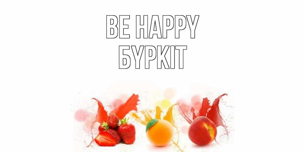 Greetings card с именем, Бүркіт Be happy фрукты, сок Greetings with text for free download 