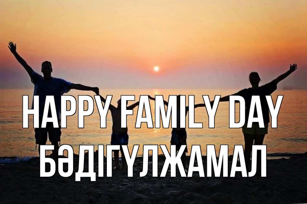 Greetings card с именем, БӘДІГҮЛЖАМАЛ happy family day мама, папа, дети, дочка,сын, море, пляж, закат Greetings with text for free download 