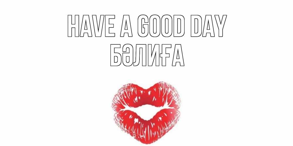 Greetings card с именем, БӘЛИҒА Have a good day Поцелуй Greetings with text for free download 