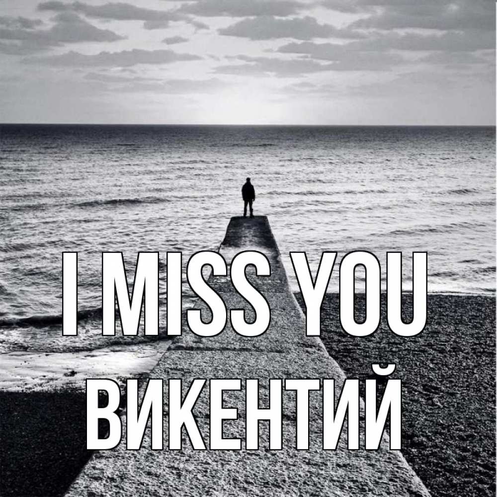 Greetings card с именем, Викентий I miss you скучашки Greetings with text for free download 
