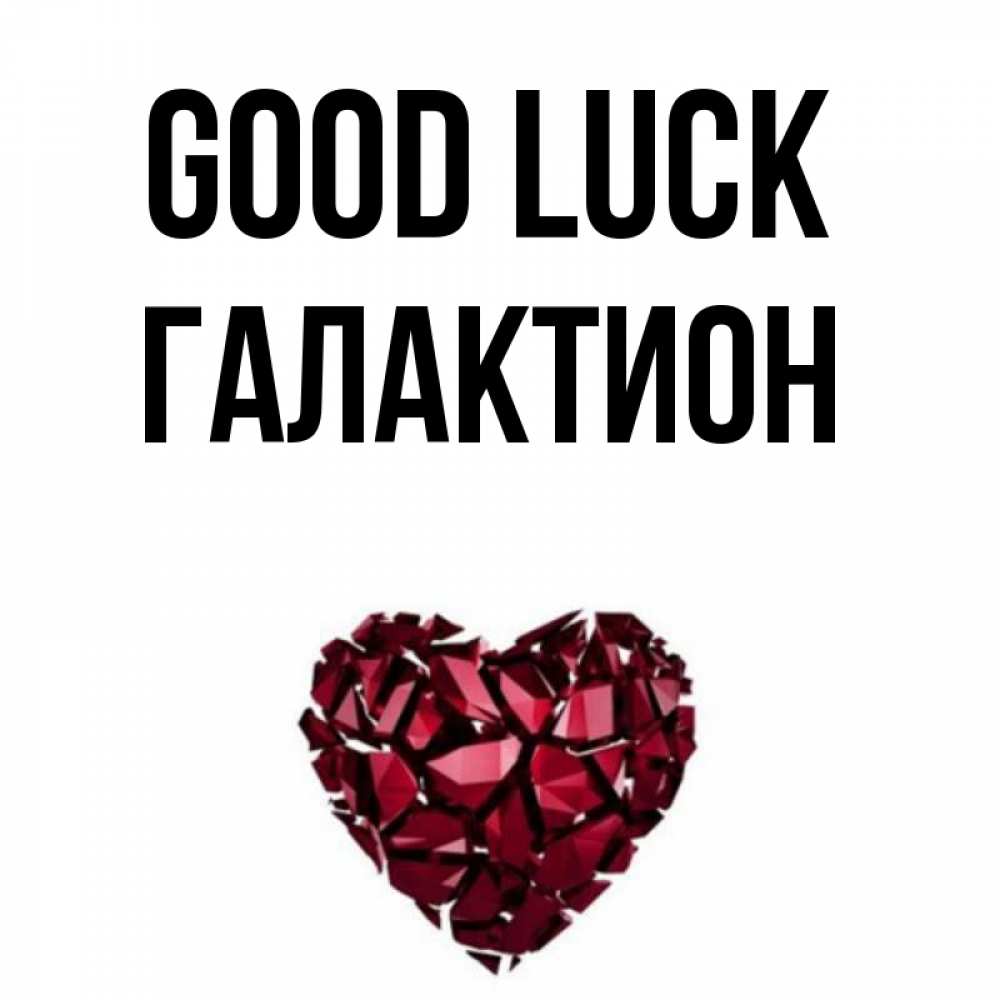 Greetings card с именем, Галактион Good luck бордовое из кристаллов  1 Greetings with text for free download 