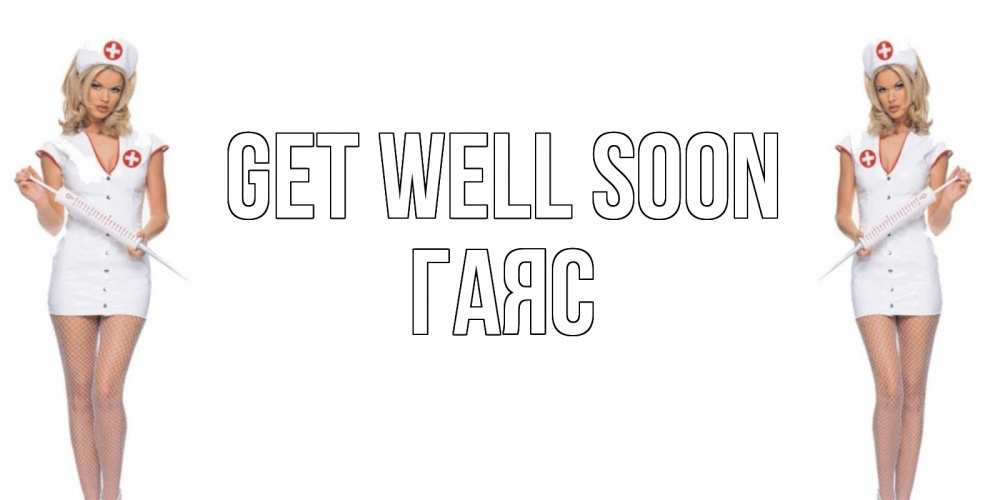Greetings card с именем, Гаяс Get well soon открытки с медсестрой Greetings with text for free download 