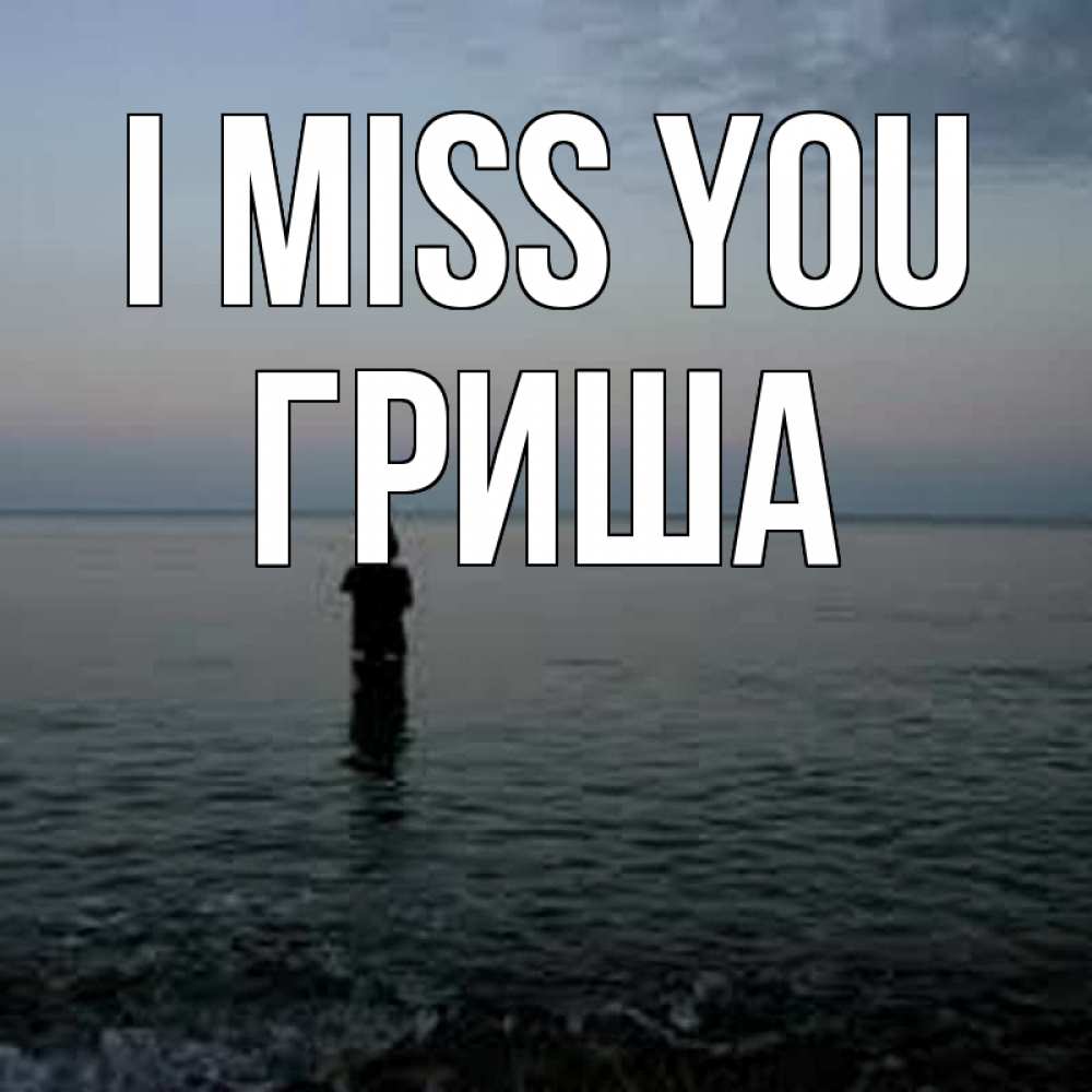 Greetings card с именем, Гриша I miss you скука Greetings with text for free download 
