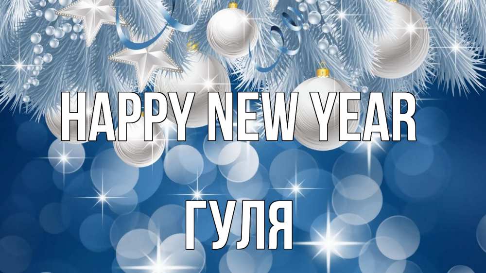 Greetings card с именем, Гуля Happy New Year елочные игрушки Greetings with text for free download 