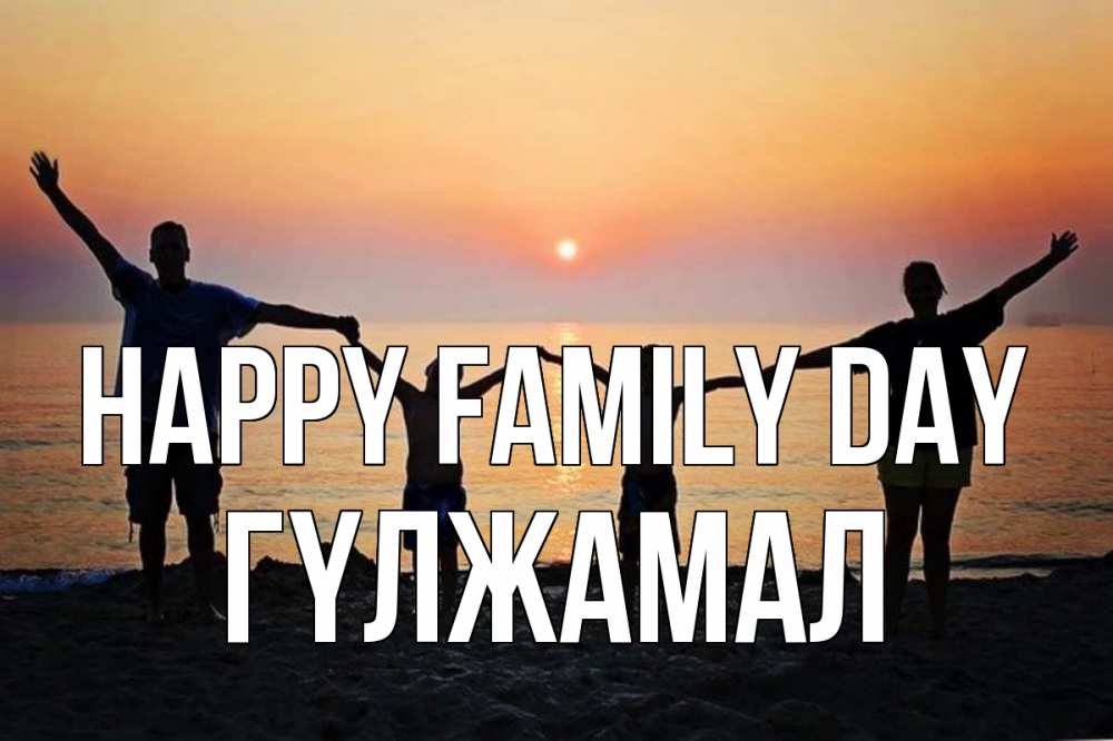 Greetings card с именем, ГҮЛЖАМАЛ happy family day мама, папа, дети, дочка,сын, море, пляж, закат Greetings with text for free download 