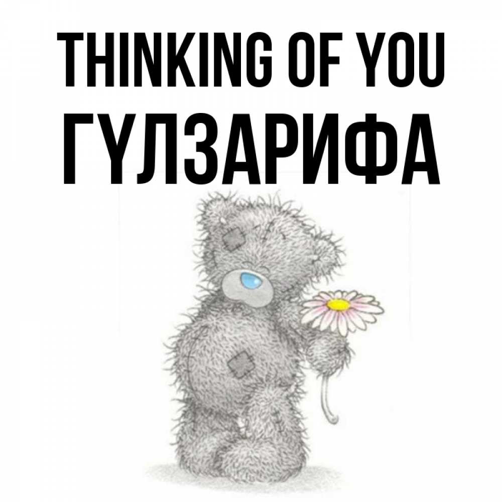 Greetings card с именем, ГҮЛЗАРИФА Thinking of you мысли только о тебе Greetings with text for free download 