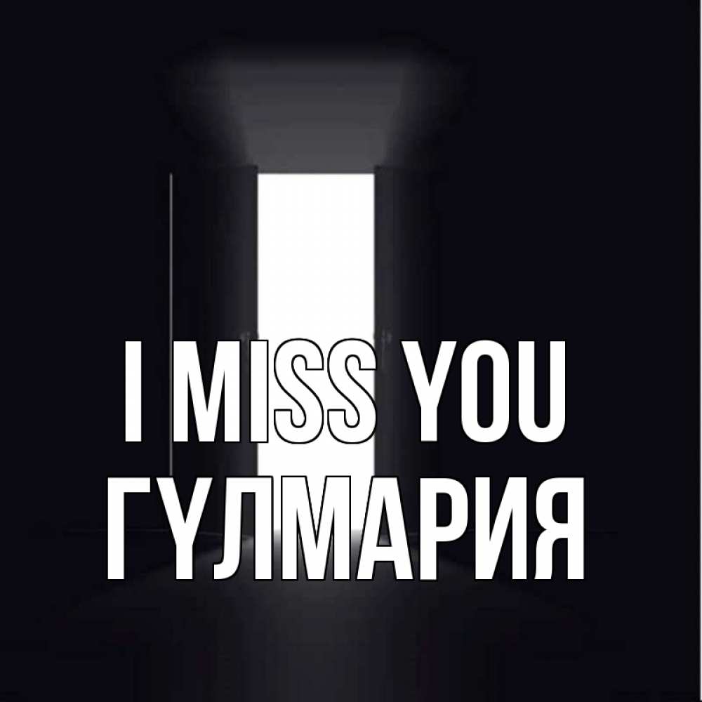 Greetings card с именем, ГҮЛМАРИЯ I miss you дверь и свет Greetings with text for free download 