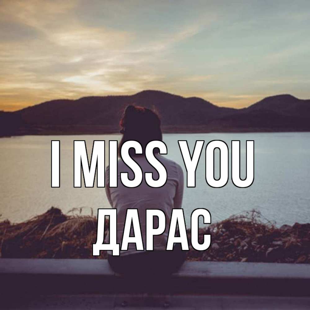 Greetings card с именем, Дарас I miss you я уже соскучилась Greetings with text for free download 