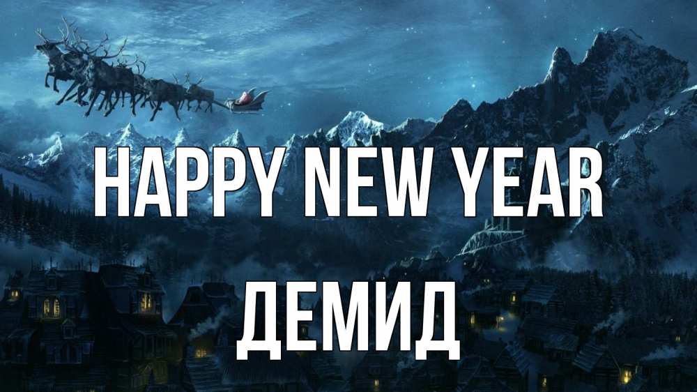 Greetings card с именем, Демид Happy New Year дед мороз олени Greetings with text for free download 