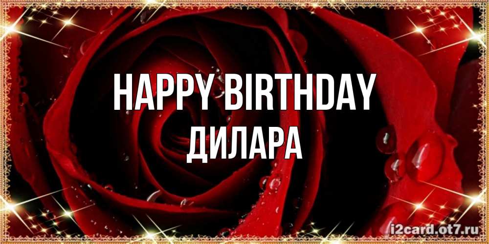 Greetings card с именем, Дилара Happy Birthday цветок в росе на день рождения Greetings with text for free download 