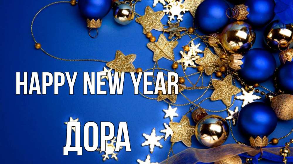 Greetings card с именем, Дора Happy New Year ёлочные украшения Greetings with text for free download 