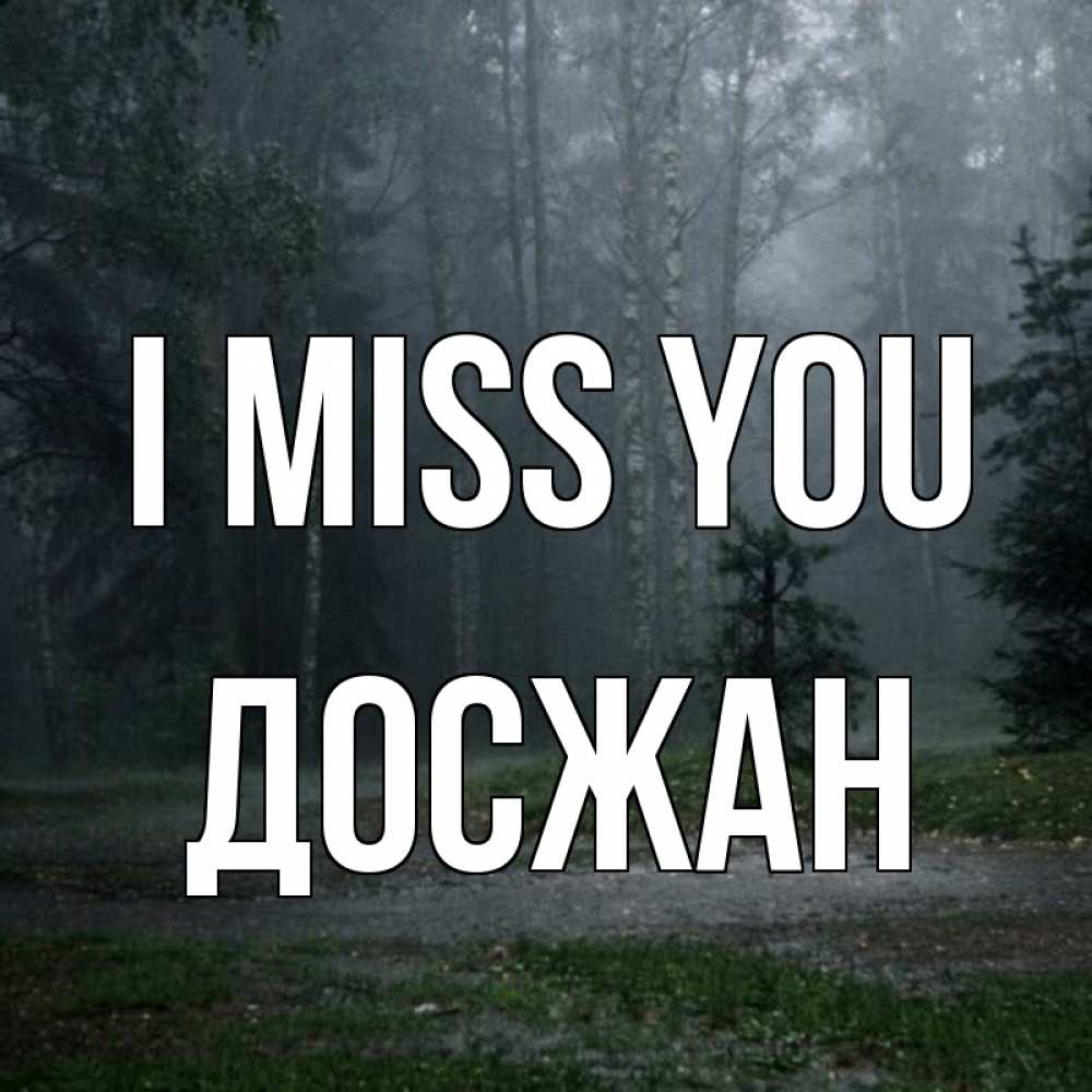 Greetings card с именем, Досжан I miss you одна и плохо мне Greetings with text for free download 