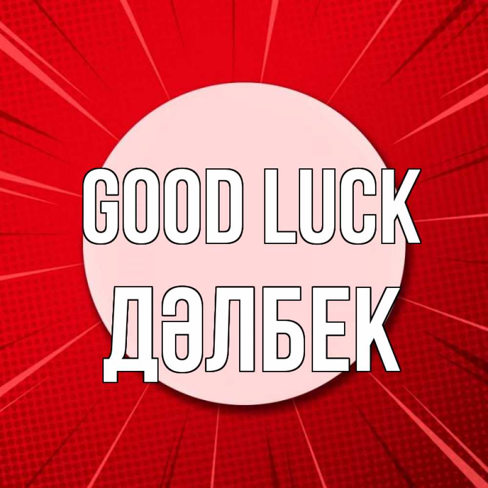 Greetings card с именем, Дәлбек Good luck розовая кнопка Greetings with text for free download 