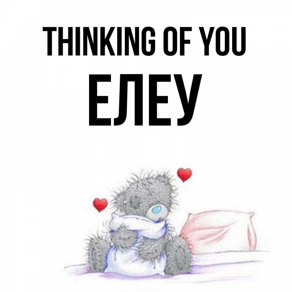 Greetings card с именем, Елеу Thinking of you мишка на кровати Greetings with text for free download 