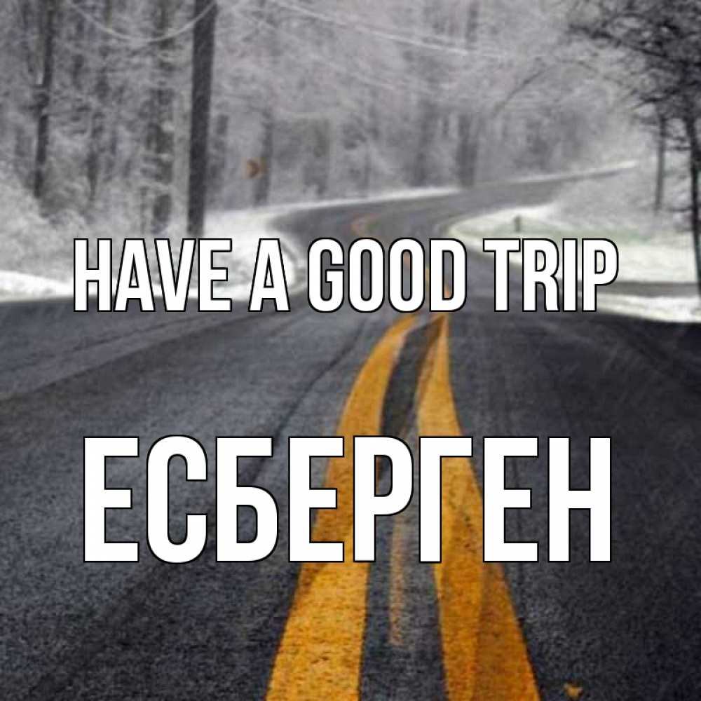 Greetings card с именем, Есберген Have a good trip хорошего вам путешествия Greetings with text for free download 