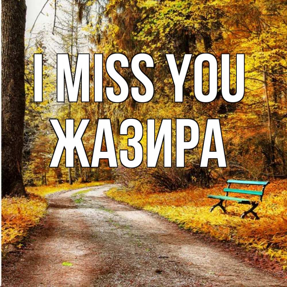 Greetings card с именем, ЖАЗИРА I miss you зеленая лавочка и осенний лес Greetings with text for free download 