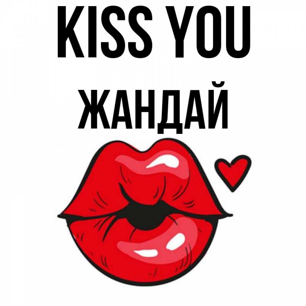 Greetings card с именем, Жандай Kiss you открытка с поцелуем любви для парня Greetings with text for free download 