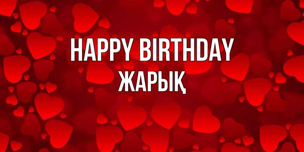 Greetings card с именем, Жарық Happy Birthday прекрасные сердечки на открытке с красным фоном Greetings with text for free download 