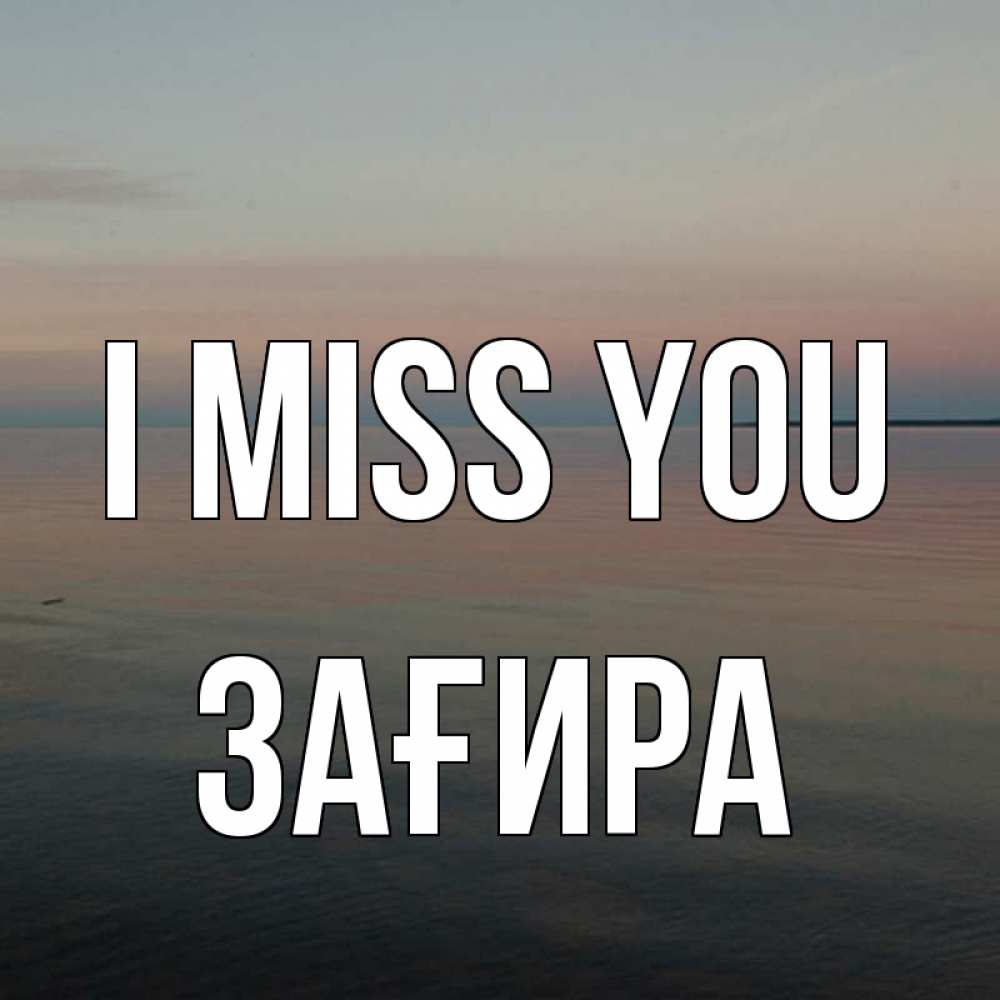 Greetings card с именем, ЗАҒИРА I miss you пусто Greetings with text for free download 