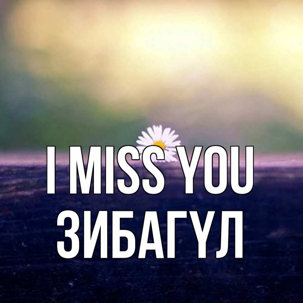 Greetings card с именем, ЗИБАГҮЛ I miss you приходи в гости Greetings with text for free download 