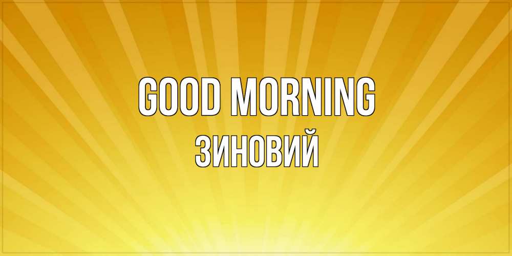Greetings card с именем, Зиновий Good morning пожелания доброго утра Greetings with text for free download 