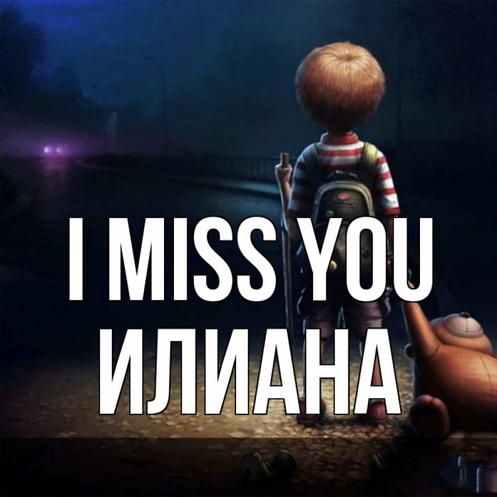 Greetings card с именем, Илиана I miss you скучно Greetings with text for free download 