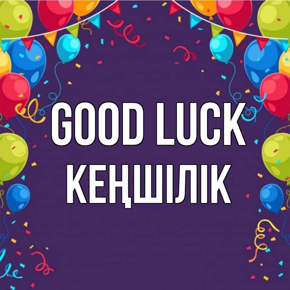 Greetings card с именем, Кеңшілік Good luck шары Greetings with text for free download 