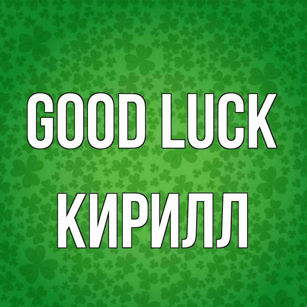 Greetings card с именем, Кирилл Good luck много листочков на удачу Greetings with text for free download 