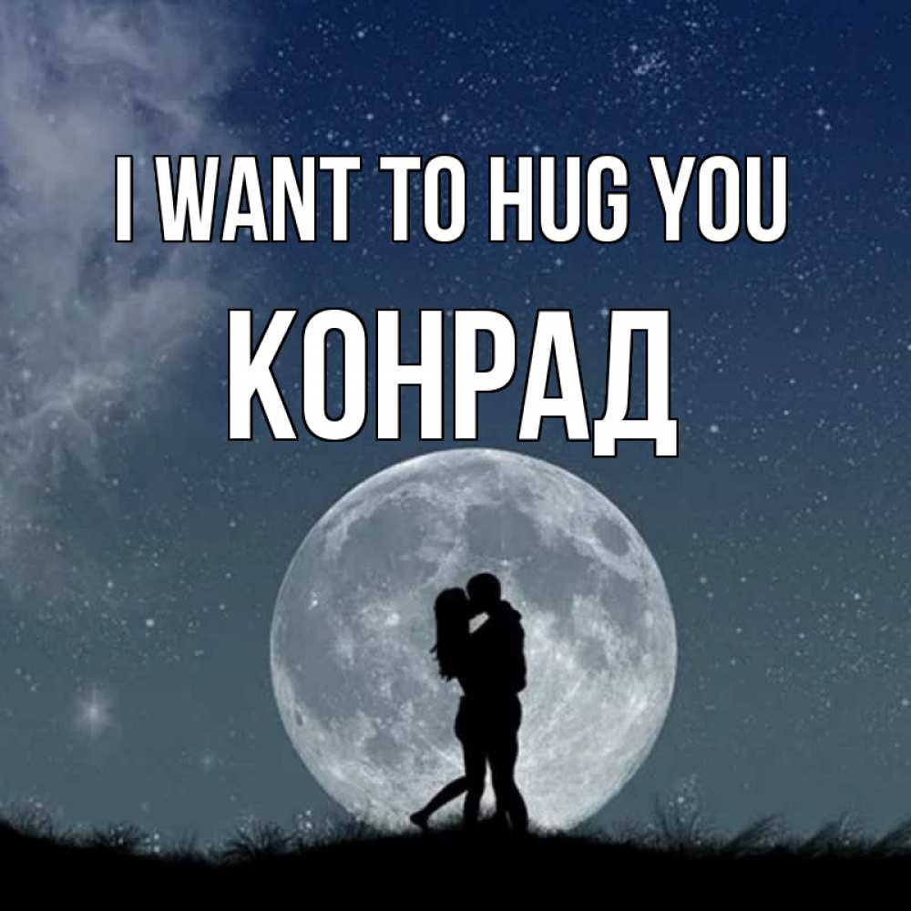 Greetings card с именем, Конрад I want to hug you сладкая парочка Greetings with text for free download 