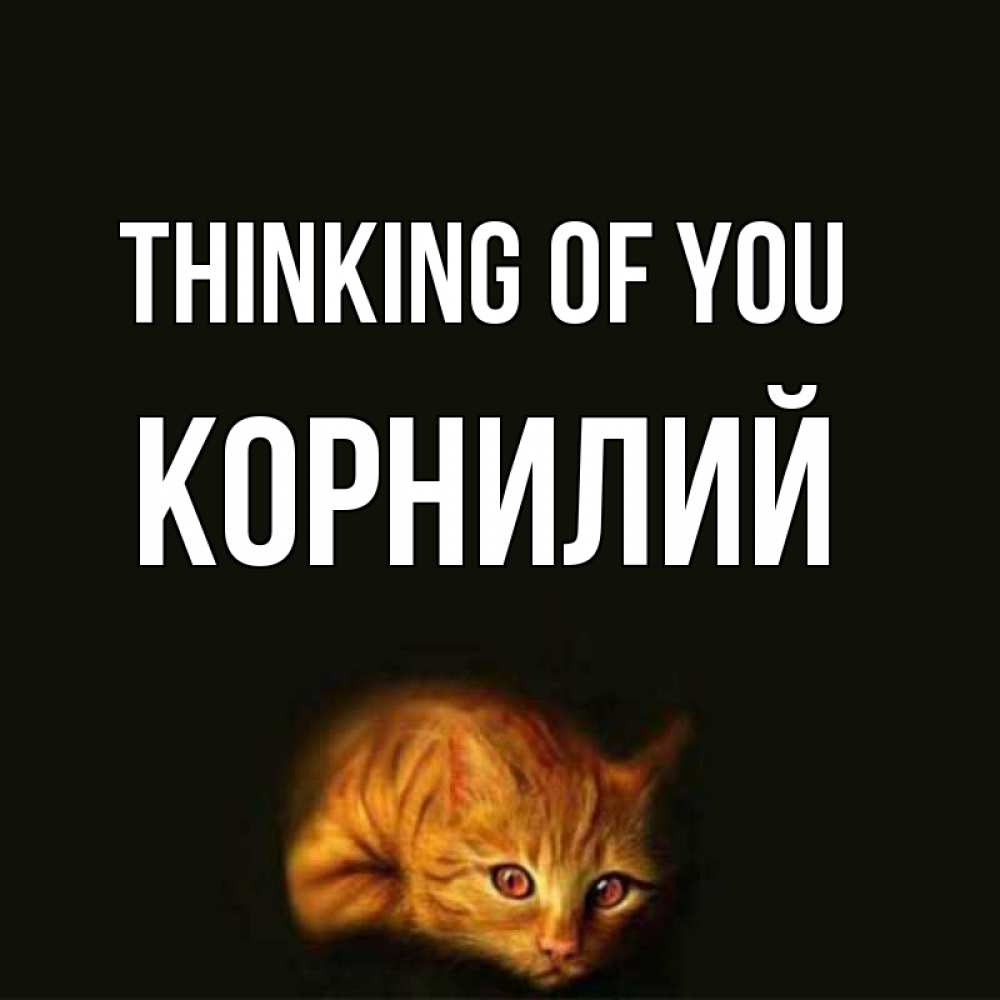 Greetings card с именем, Корнилий Thinking of you рыжий Greetings with text for free download 