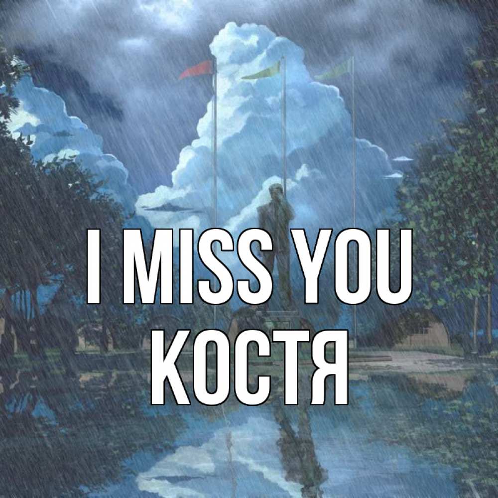 Greetings card с именем, Костя I miss you печалька Greetings with text for free download 