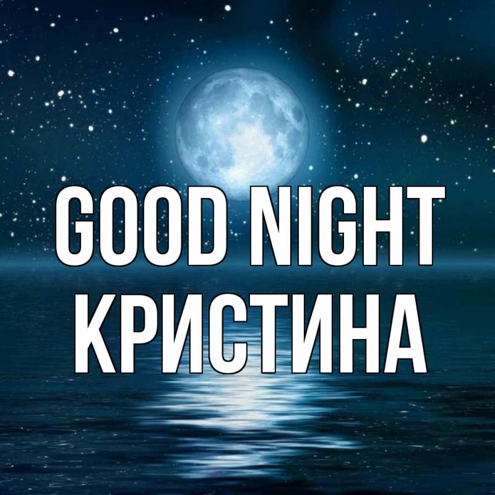 Greetings card с именем, Кристина Good night звезды Greetings with text for free download 