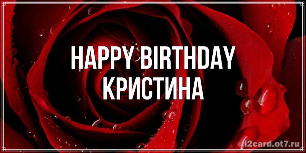 Greetings card с именем, Кристина Happy Birthday крупная бордовая роза Greetings with text for free download 