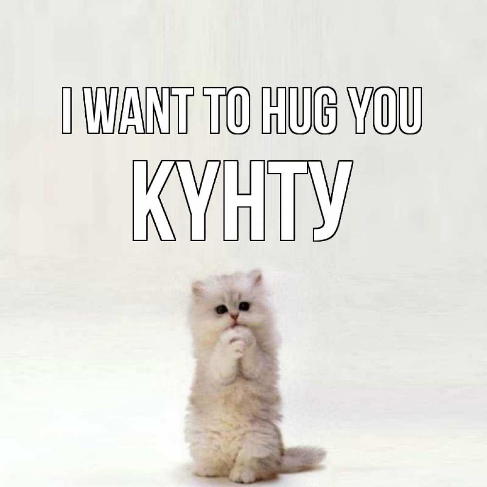 Greetings card с именем, Күнту I want to hug you открытки с креативными подписями Greetings with text for free download 