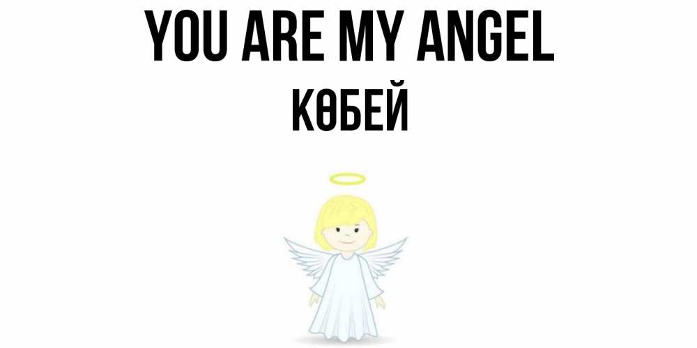 Greetings card с именем, Көбей You are my angel ангел Greetings with text for free download 