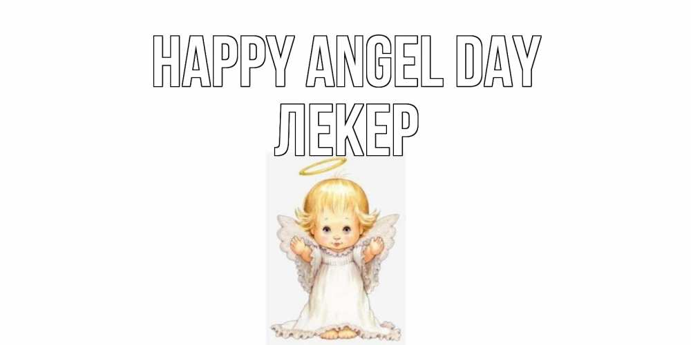 Greetings card с именем, ЛЕКЕР happy angel day ангелочек, нимб Greetings with text for free download 