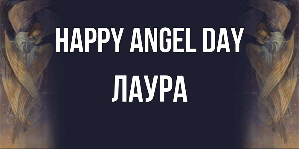 Greetings card с именем, Лаура happy angel day день ангела Greetings with text for free download 