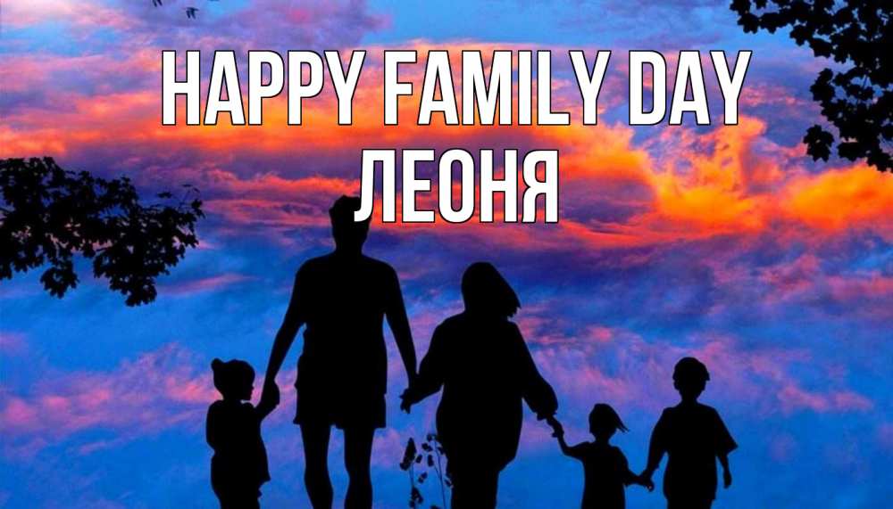 Greetings card с именем, Леоня happy family day семья Greetings with text for free download 