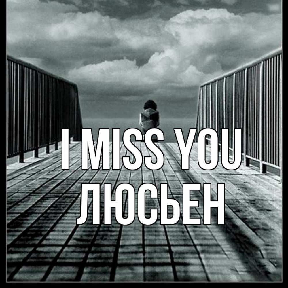 Greetings card с именем, Люсьен I miss you грусть 2 Greetings with text for free download 