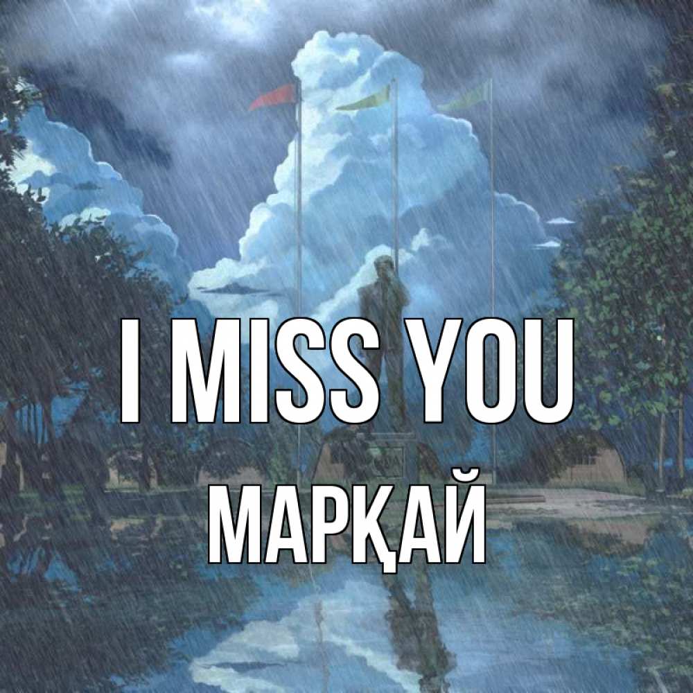Greetings card с именем, МАРҚАЙ I miss you печалька Greetings with text for free download 