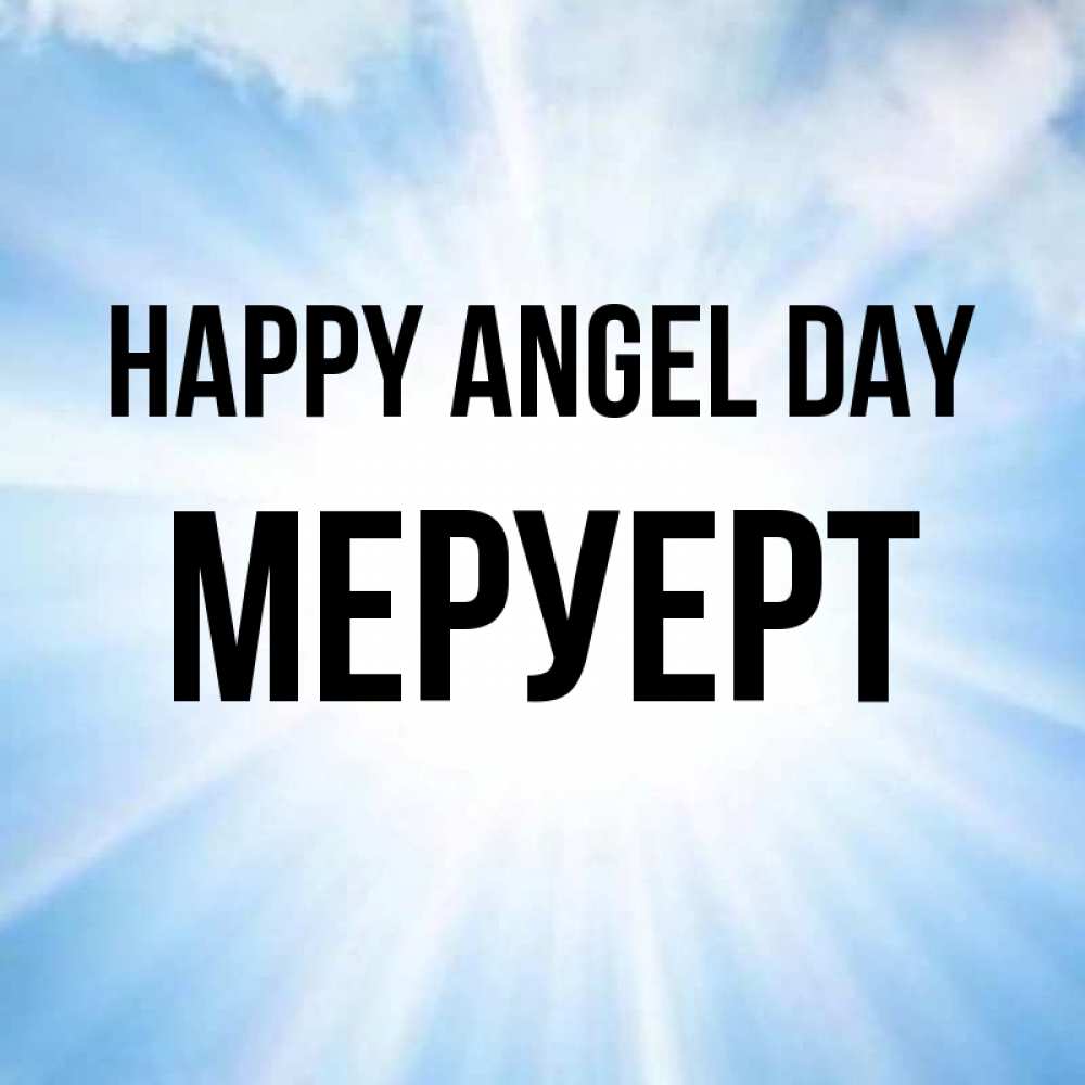 Greetings card с именем, МЕРУЕРТ happy angel day свет небесный Greetings with text for free download 