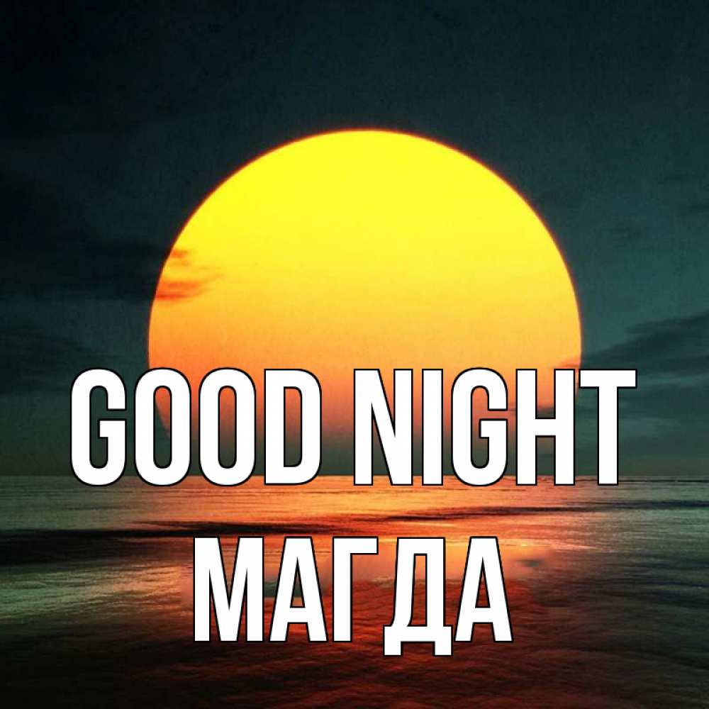 Greetings card с именем, Магда Good night огромный диск солнц Greetings with text for free download 