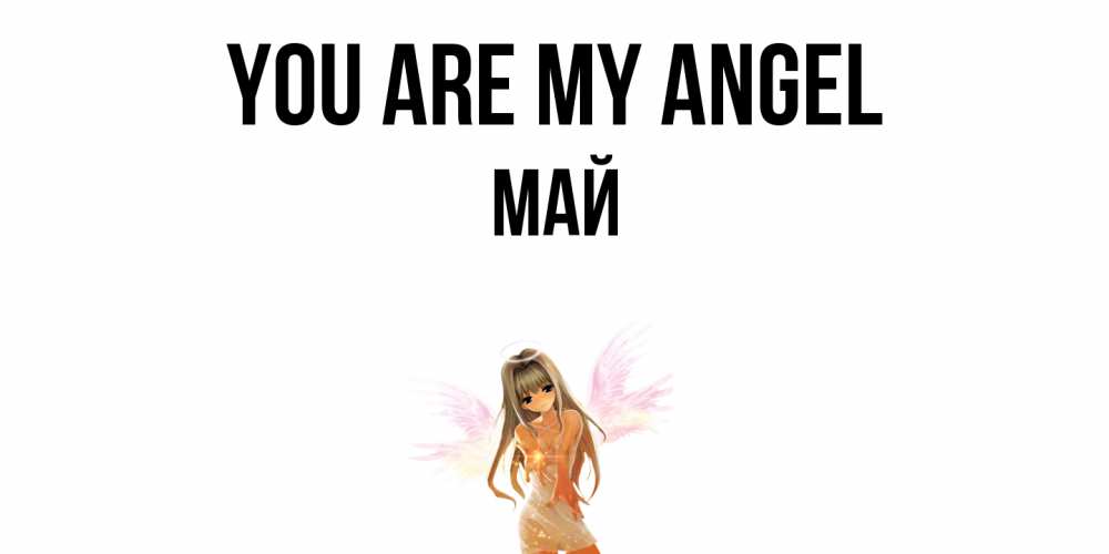 Greetings card с именем, Май You are my angel ангел, аниме Greetings with text for free download 