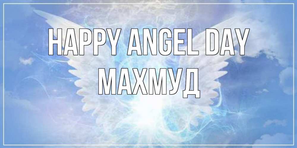 Greetings card с именем, Махмуд happy angel day Белый ангел на небе 1 Greetings with text for free download 