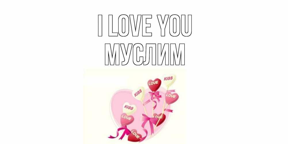 Greetings card с именем, Муслим I love you сердце, леденцы Greetings with text for free download 