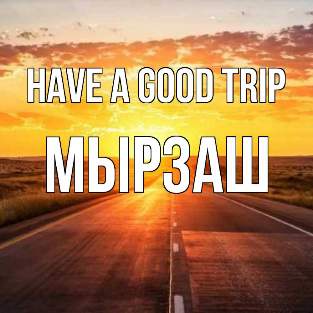 Greetings card с именем, Мырзаш Have a good trip солнечный свет, закат Greetings with text for free download 