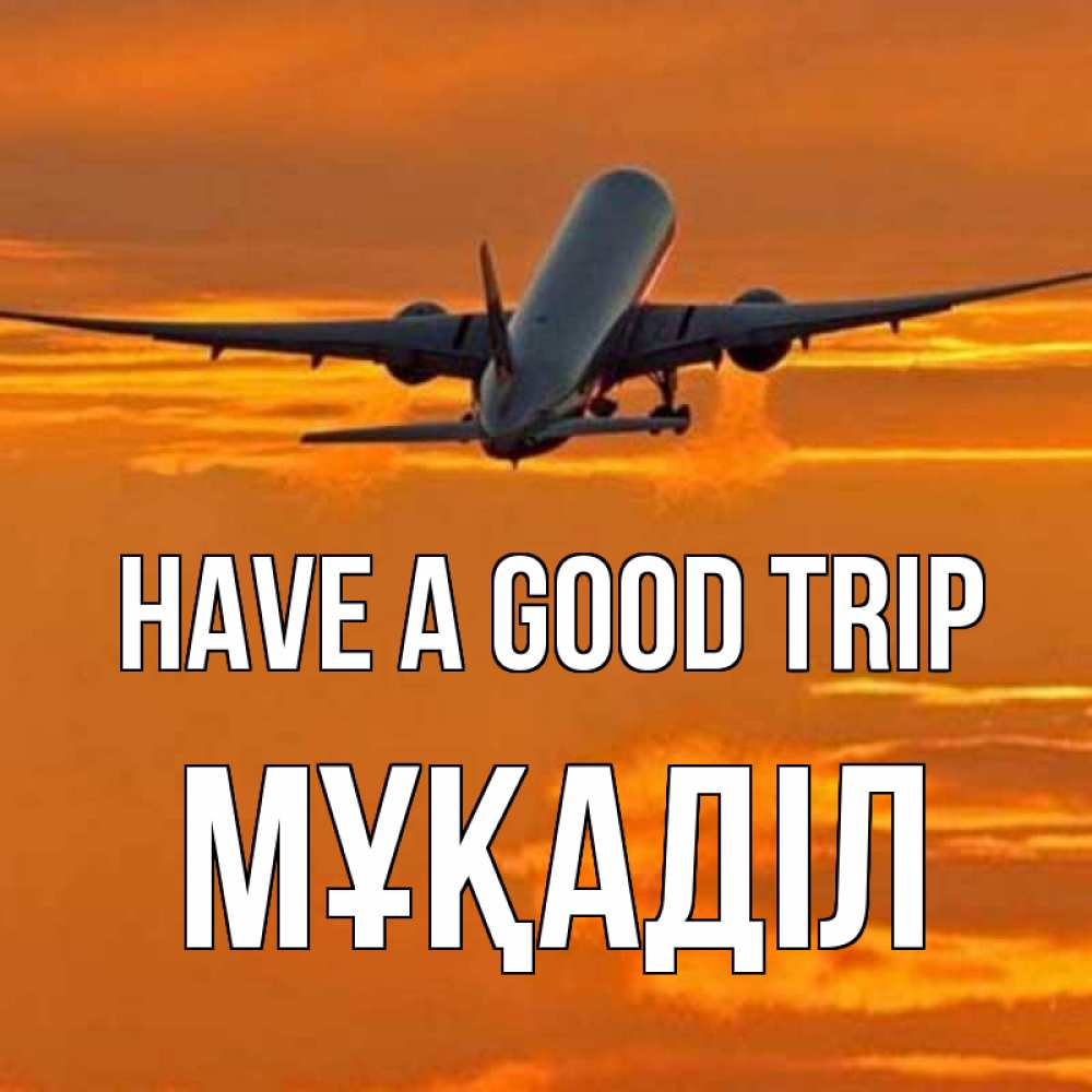 Greetings card с именем, МҰҚАДІЛ Have a good trip оранжевое небо Greetings with text for free download 